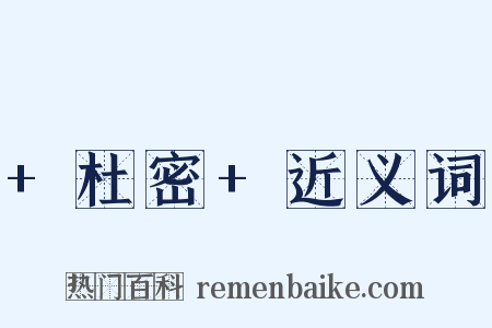 +杜密+近义词是什么意思的图片